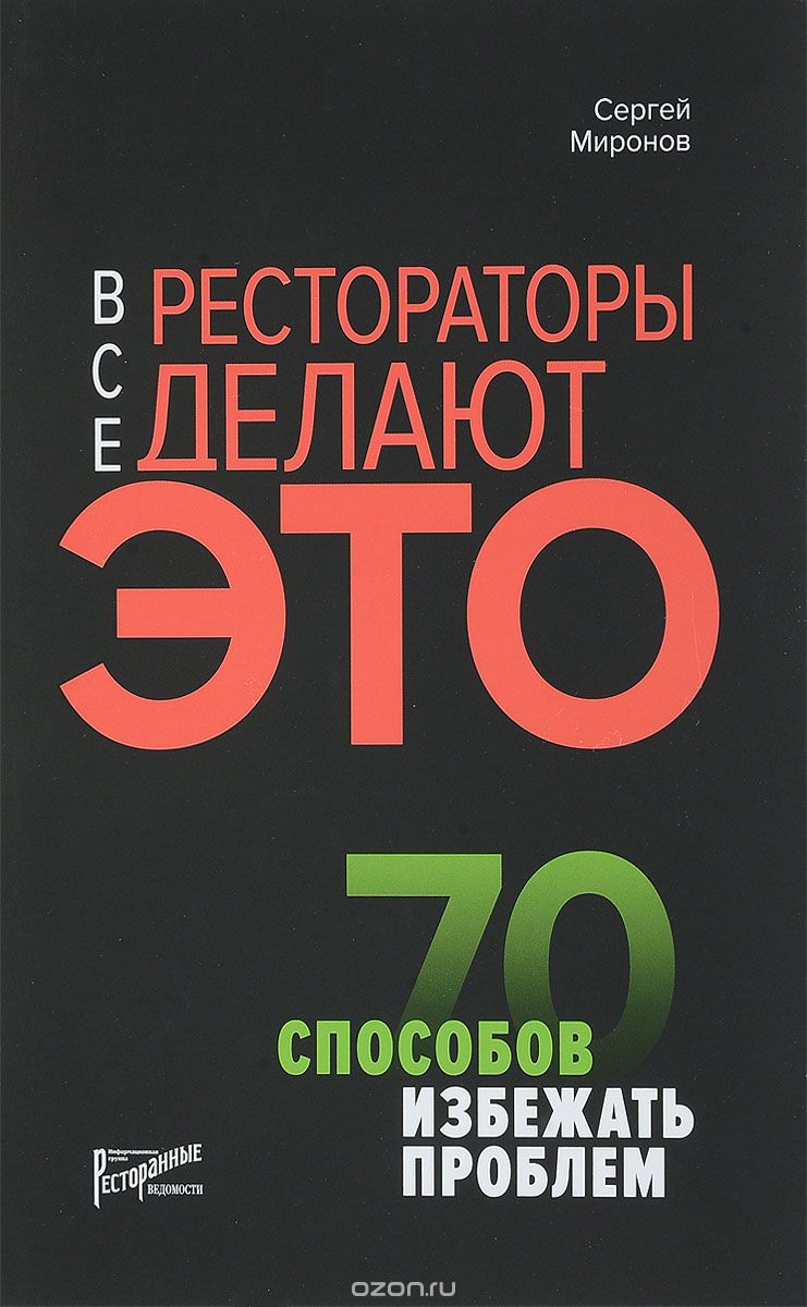 Все рестораторы делают это. 70 способов избежать проблем, Сергей Миронов