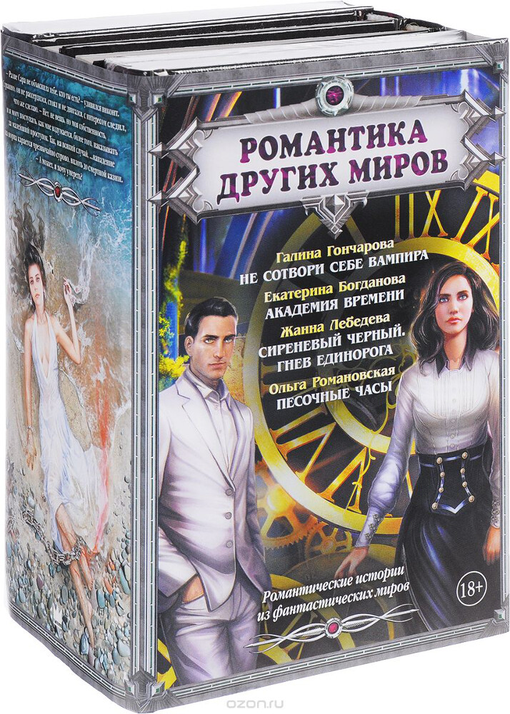 Романтика Других миров (комплект из 4 книг), Галина Гончарова, Ольга Романовская, Екатерина Богданова, Жанна Лебедева