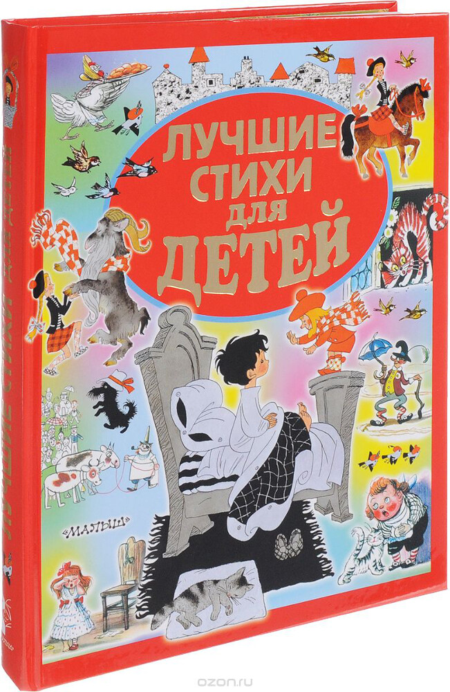 Лучшие стихи для детей, Александр Пушкин, Михаил Лермонтов, Алексей Толстой, Сергей Есенин, Владимир Маяковский, Николай Заболоцкий, Роберт Рождественский, Самуил Маршак, Корней Чуковский, Борис Заходер, Ирина Токмакова, Григорий Остер, Эдуард Успенский