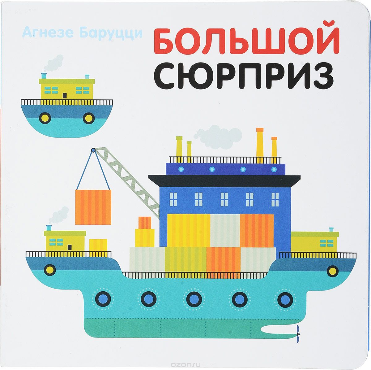 Большой сюрприз, Агнезе Баруцции