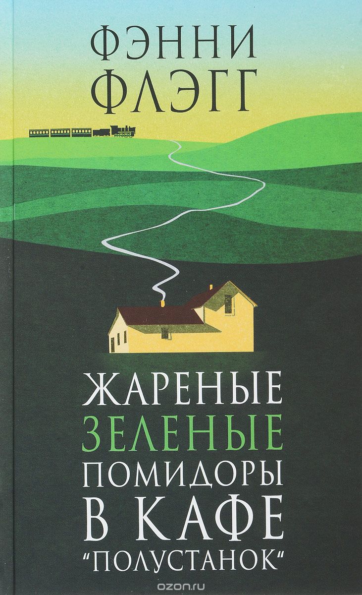 Жареные зеленые помидоры в кафе 'Полустанок', Фэнни Флэгг