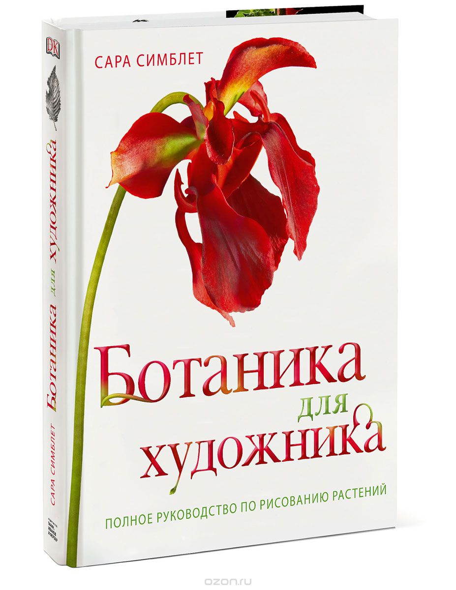 Ботаника для художника. Полное руководство по рисованию растений, Сара Симблет