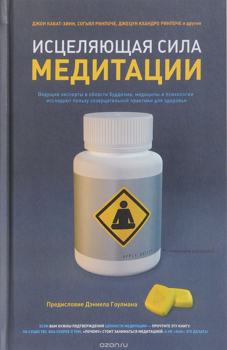 Исцеляющая сила медитации. Ведущие эксперты в области буддизма, медицины и психологии исследуют пользу созерцательной практики для здоровья