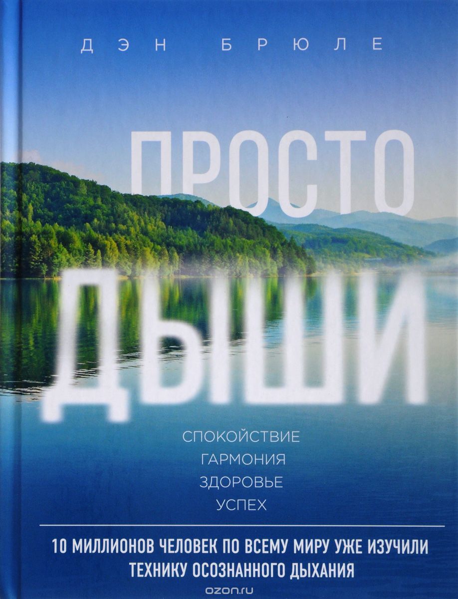 Просто дыши. Спокойствие. Гармония. Здоровье. Успех, Дэн Брюле