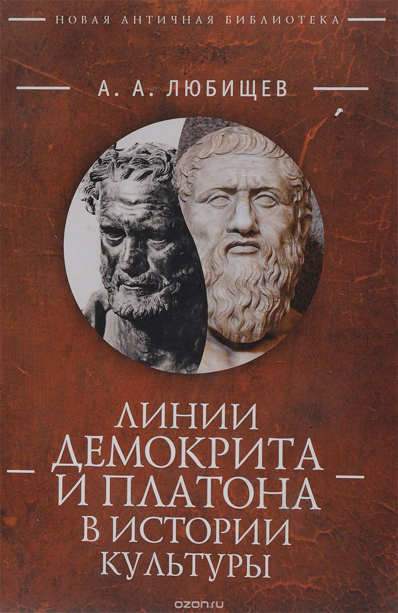 Линии Демокрита и Платона в истории культуры, А. А. Любищев