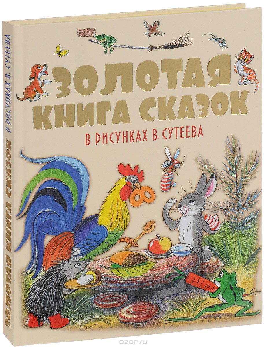 Золотая книга сказок в рисунках В. Сутеева, Михаил Пляцковский, Григорий Остер, Корней Чуковский, Владимир Сутеев