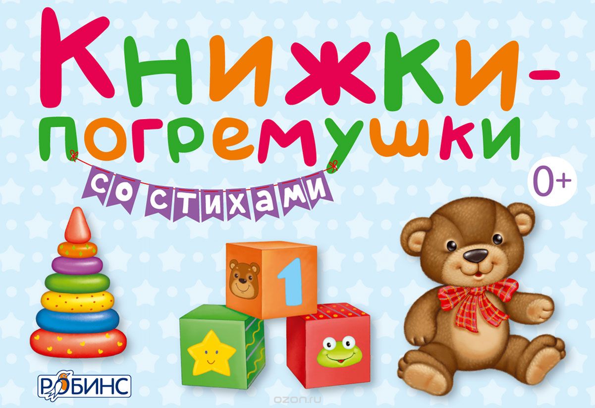 Книжки-погремушки со стихами, Е. Сосновский