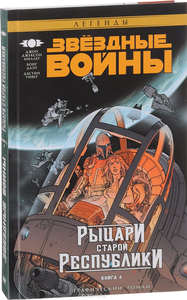 Звёздные войны. Рыцари Старой Республики. Книга 4, Миллер Джон Джексон