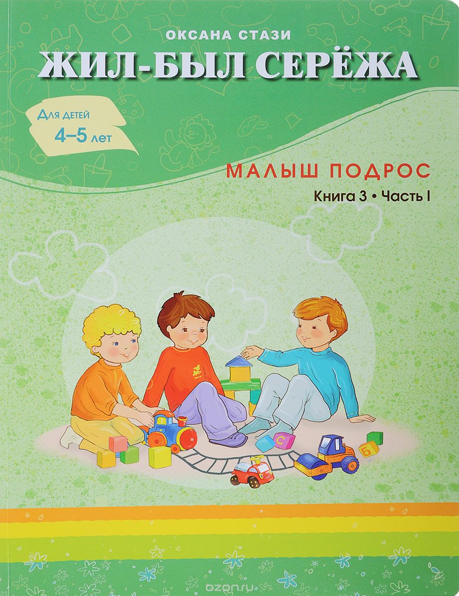 Жил-был Сережа. В 3 книгах. Книга 3. Часть 1. Малыш подрос, Оксана Стази