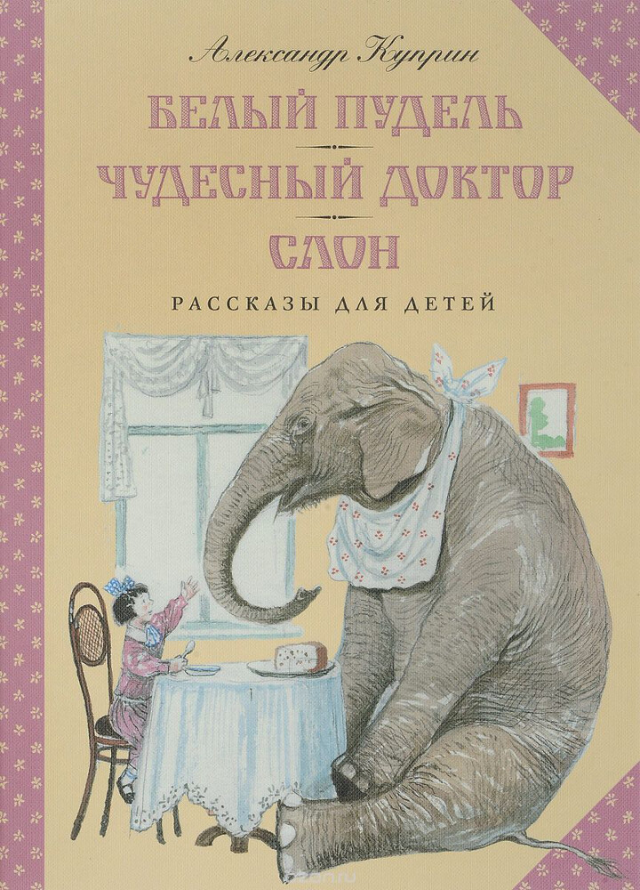 Белый пудель. Чудесный доктор. Слон, Александр Куприн