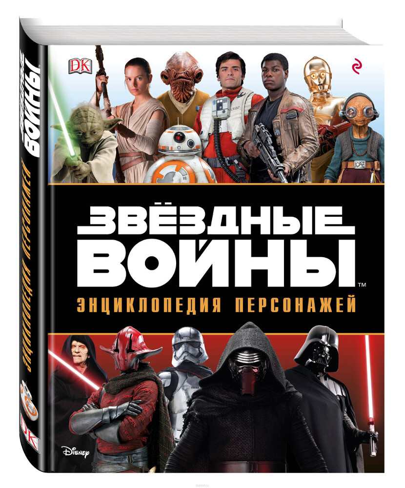 Звездные Войны. Энциклопедия персонажей