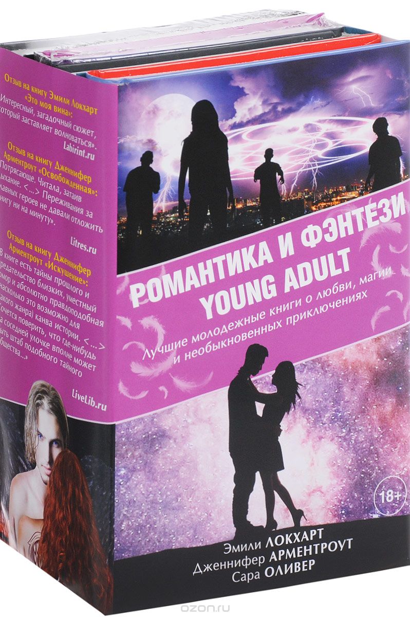 Романтика и фэнтези Young Adult (комплект из 4 книг), Эмили Локхарт, Дженнифер Арментроут, Сара Оливер