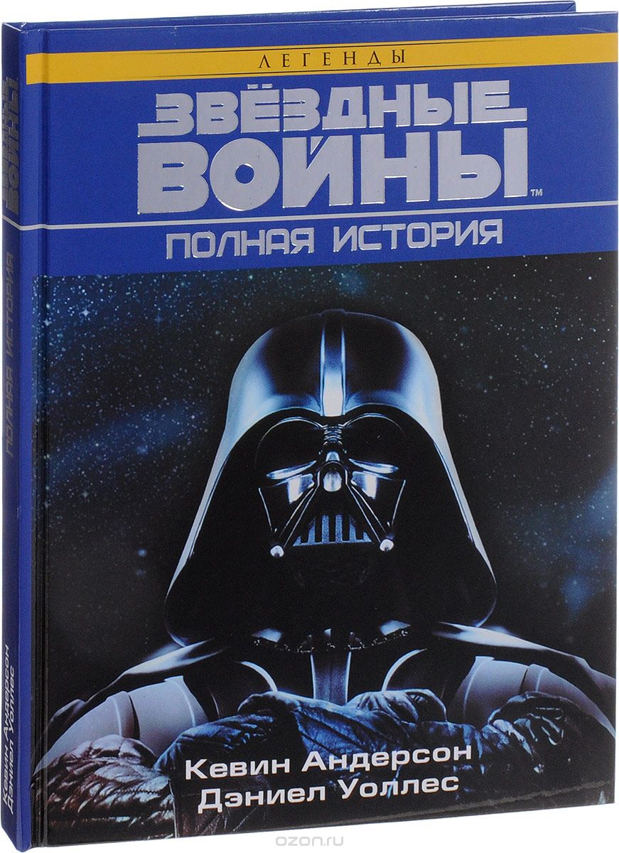 Звёздные войны. Полная история, Уоллес Дэниел
