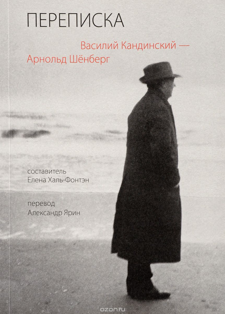Василий Кандинский - Арнольд Шенберг. Переписка, В. Кандинский, А. Шёнберг