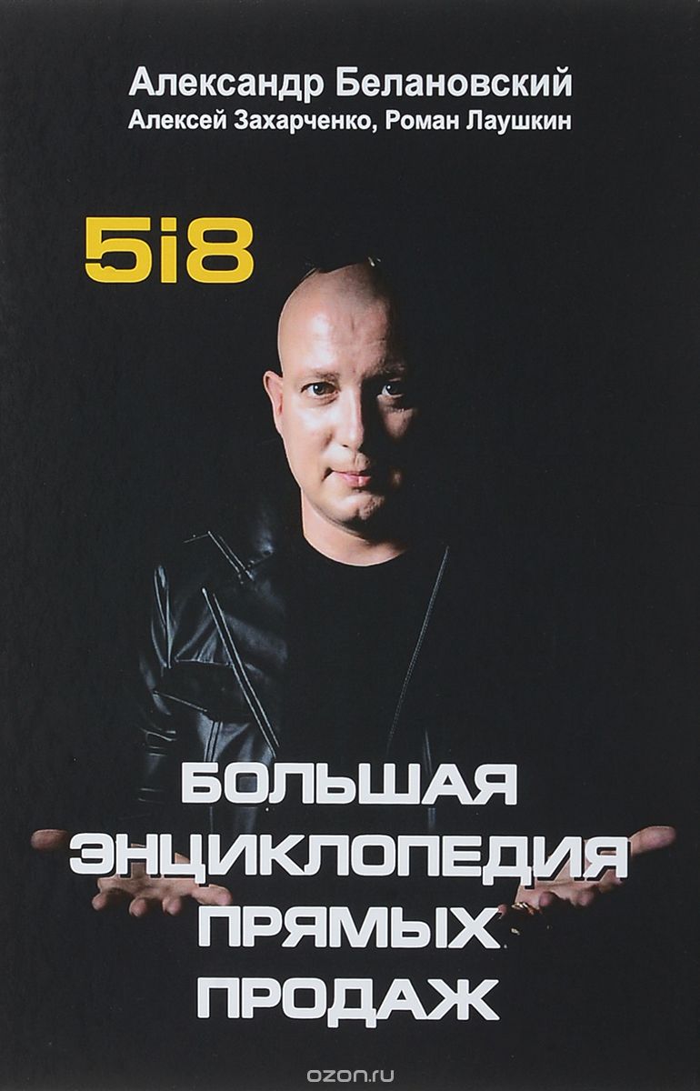 Большая энциклопедия прямых продаж 5i8, Александр Белановский, Алексей Захарченко, Роман Лаушкин