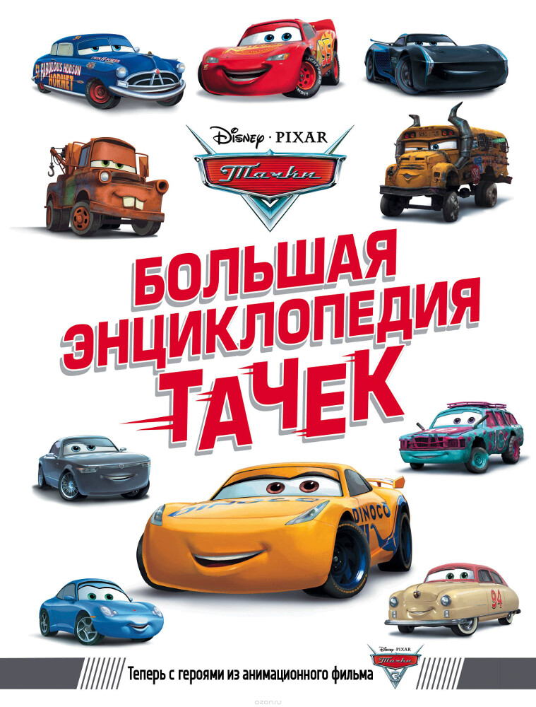 Большая энциклопедия Тачек