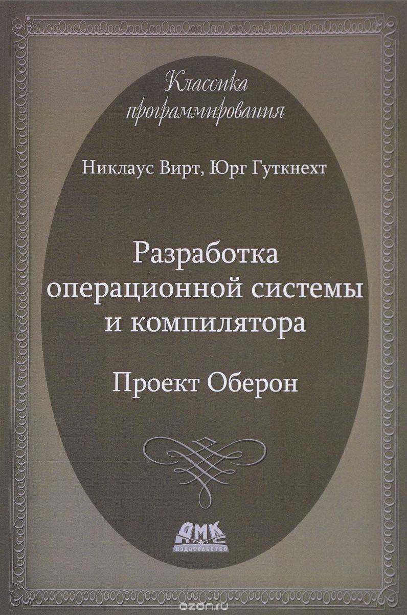Разработка операционной системы и компилятора. Проект Оберон, Никлаус Вирт, Юрг Гуткнехт