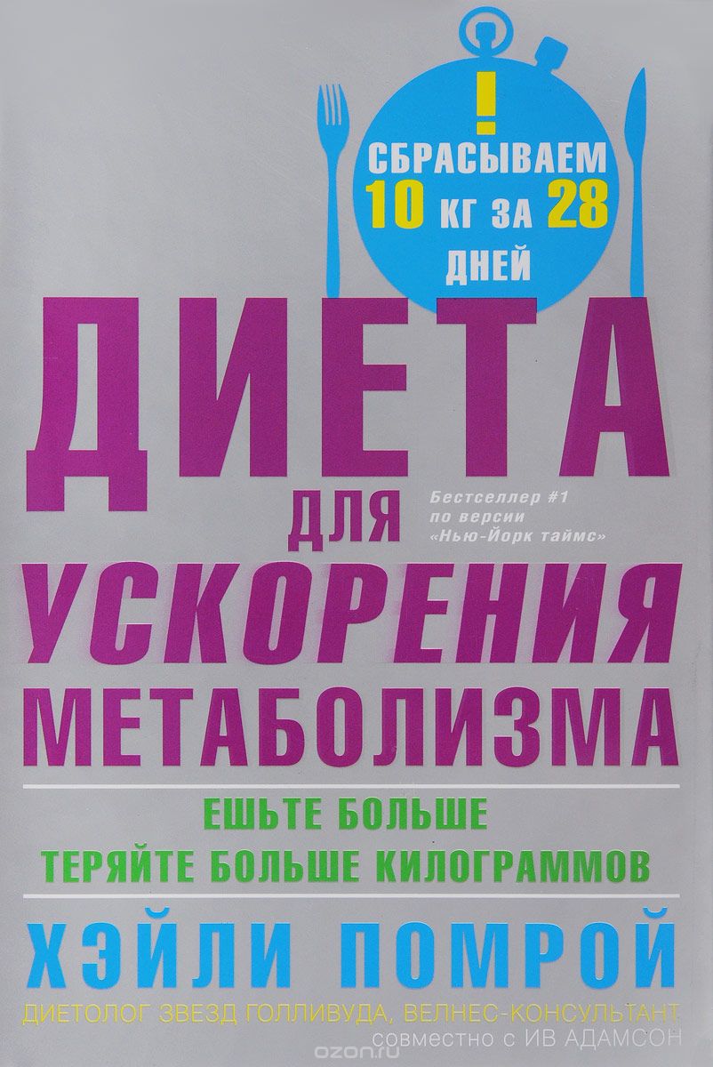 Диета для ускорения метаболизма. Ешьте больше - теряйте больше килограммов, Хэйли Помрой, Ив Адамсон