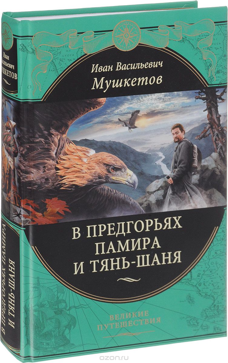 В предгорьях Памира и Тянь-Шаня, И. В. Мушкетов