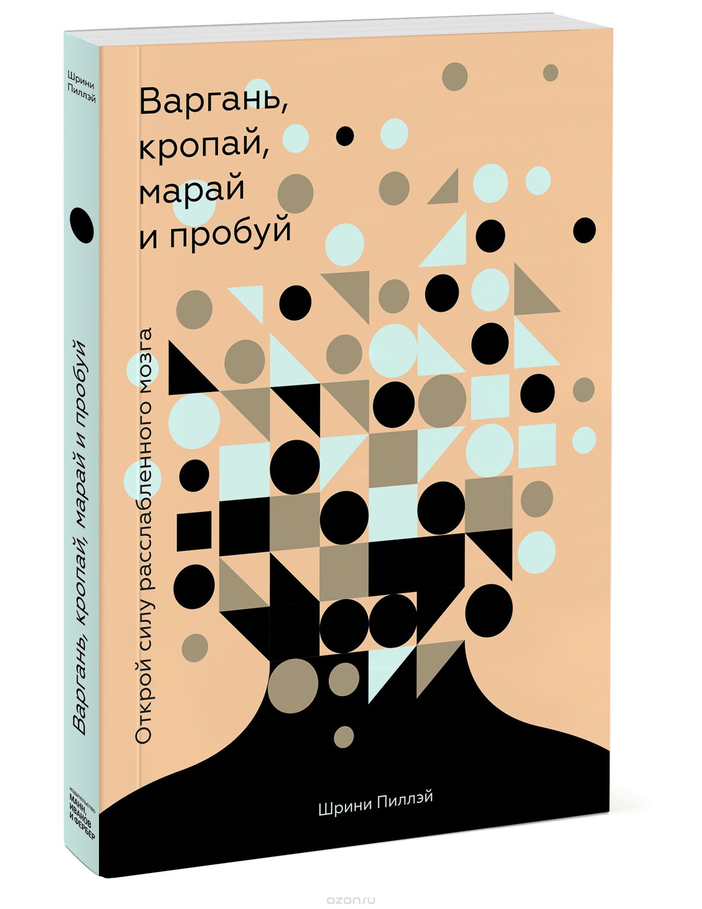 Варгань, кропай, марай и пробуй. Открой силу расслабленного мозга, Шрини Пиллэй