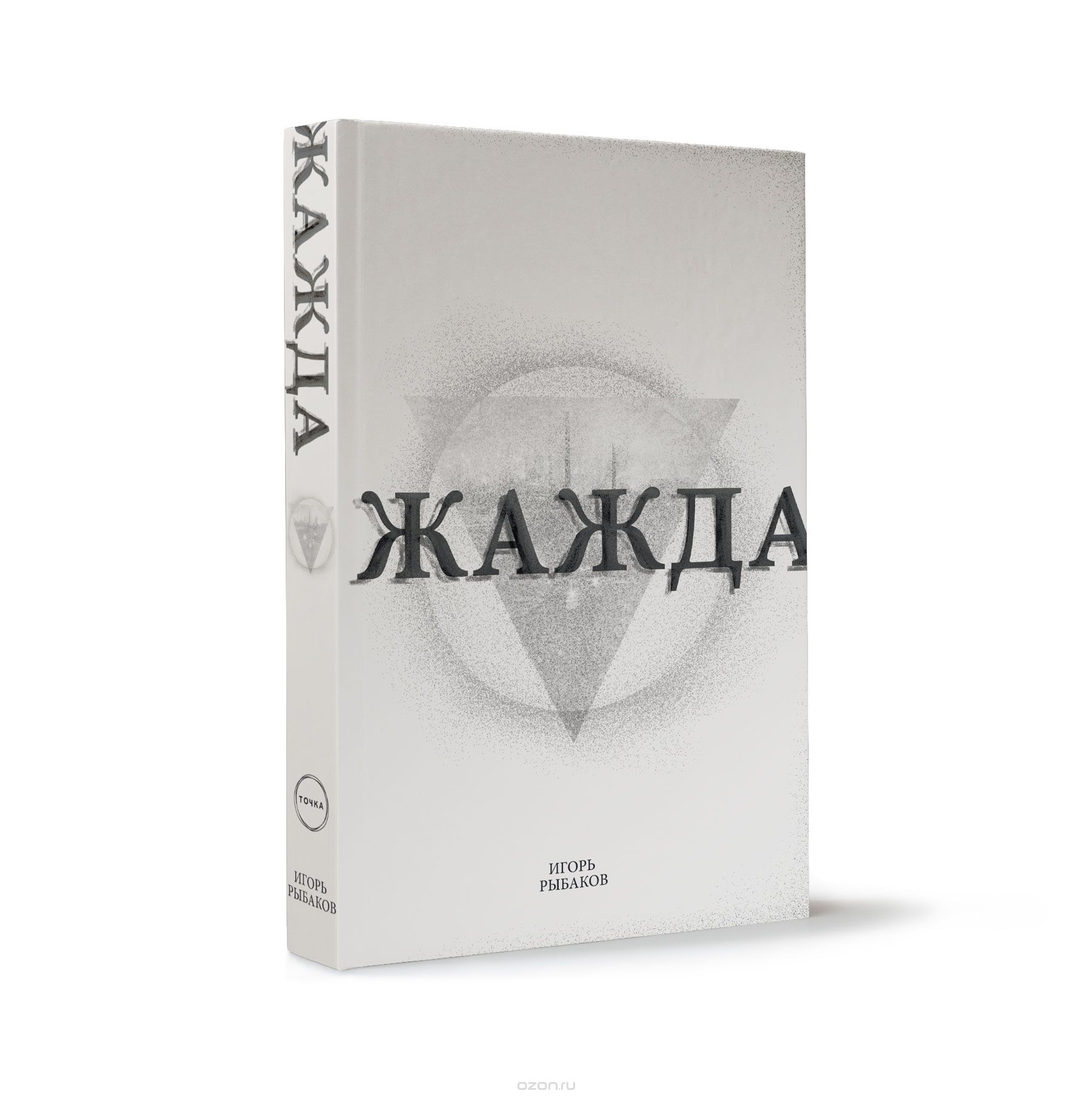 Жажда, Игорь Рыбаков