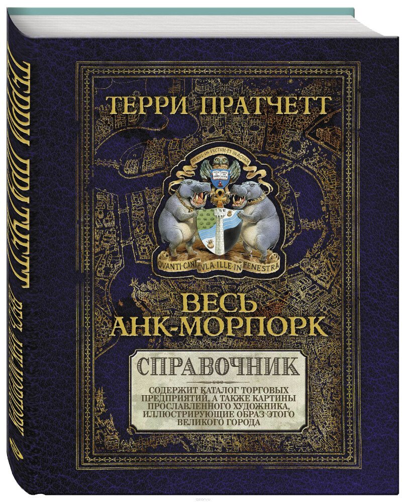 Весь Анк-Морпорк. Путеводитель, Пратчетт Т.