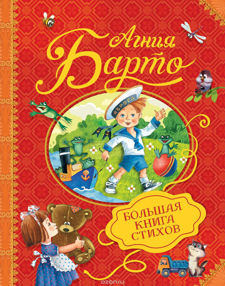 Большая книга стихов, Агния Барто