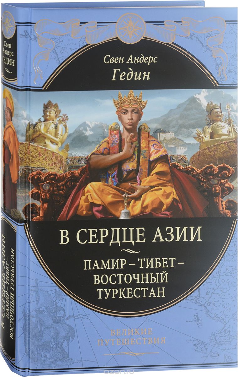 В сердце Азии. Памир - Тибет - Восточный Туркестан, Свен Андерс Гедин