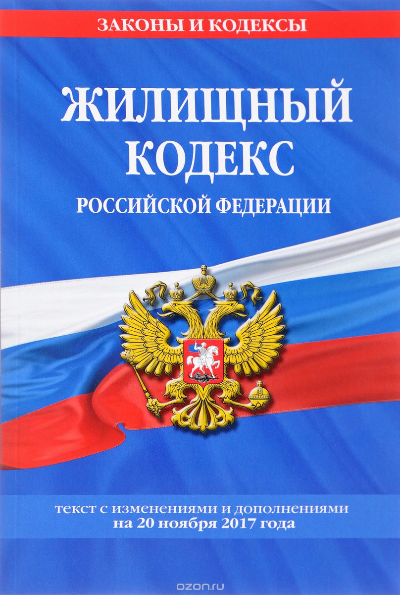 Жилищный кодекс Российской Федерации. Текст с изменениями и дополнениями на 20 ноября 2017 года