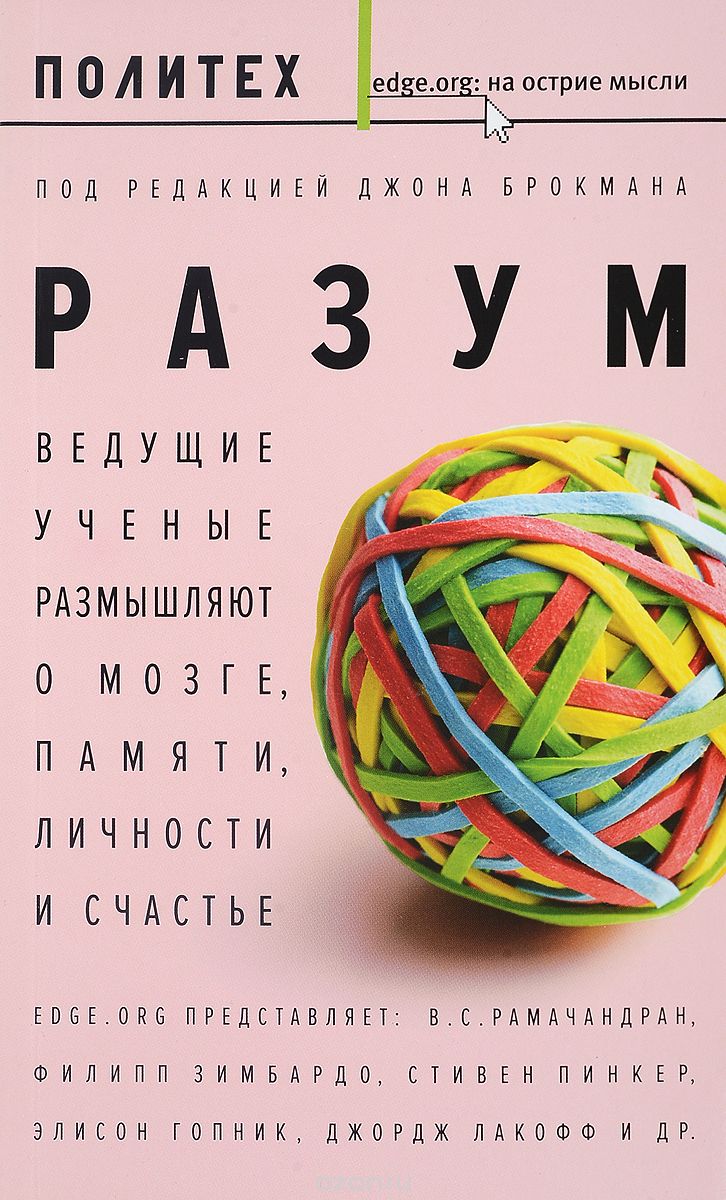 Разум. Ведущие ученые размышляют о мозге, памяти, личности и счастье