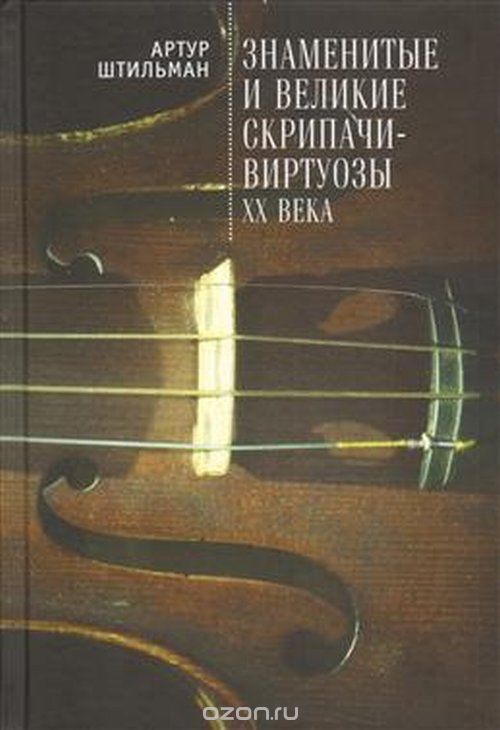 Знаменитые и великие скрипачи-виртуозы XX века, А. Д. Штильман