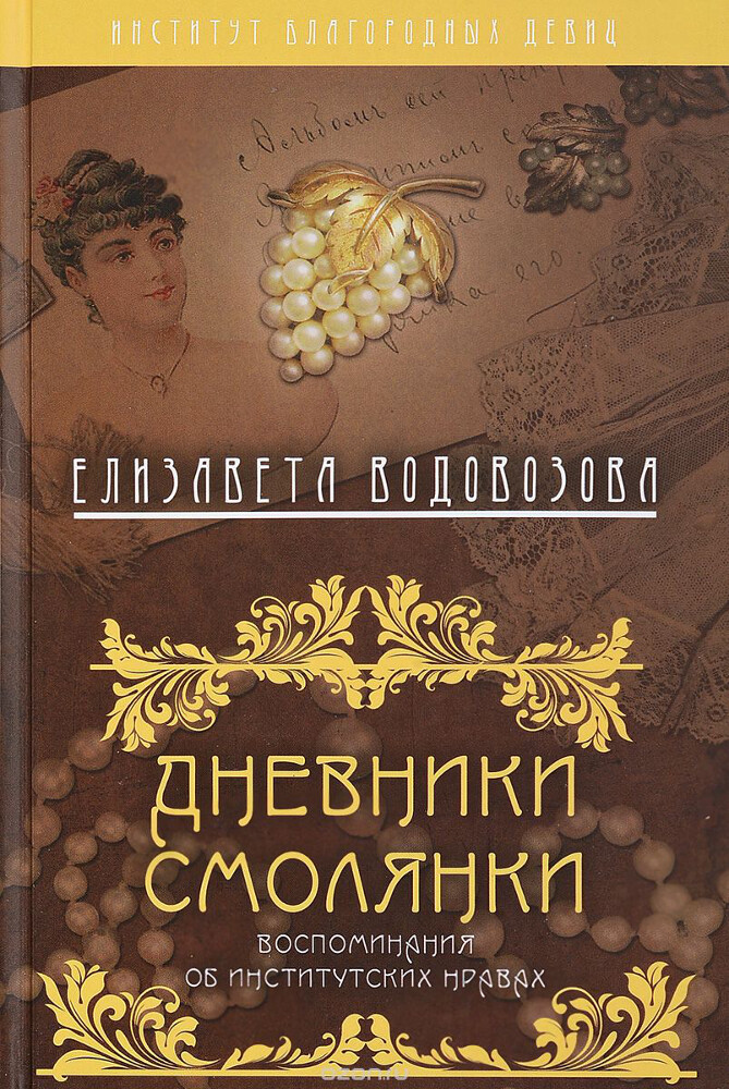 Дневники смолянки. Воспоминания об институтских нравах, Елизавета Водовозова