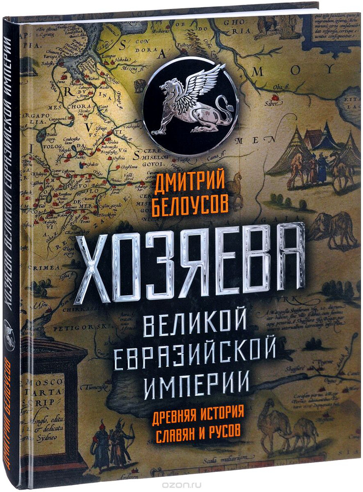 Хозяева Великой евразийской империи. Древняя история славян и русов, Дмитрий Белоусов