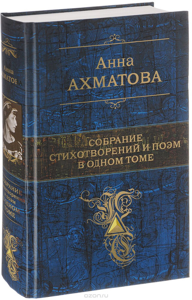 Анна Ахматова. Собрание стихотворений и поэм в одном томе, Анна Ахматова