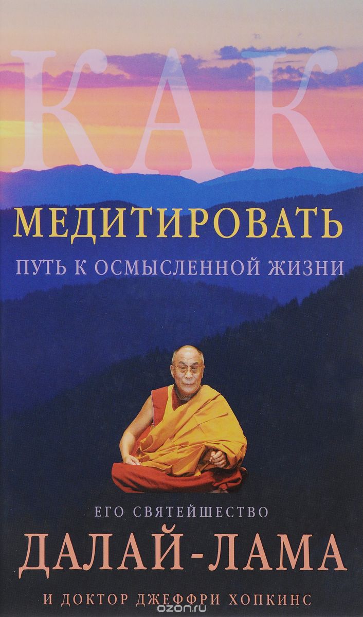 Как медитировать, Далай-Лама, Джеффри Хопкинс