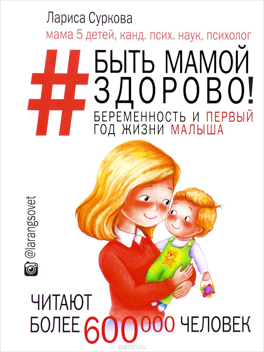 Быть мамой здорово! Беременность и первый год жизни малыша, Лариса Суркова
