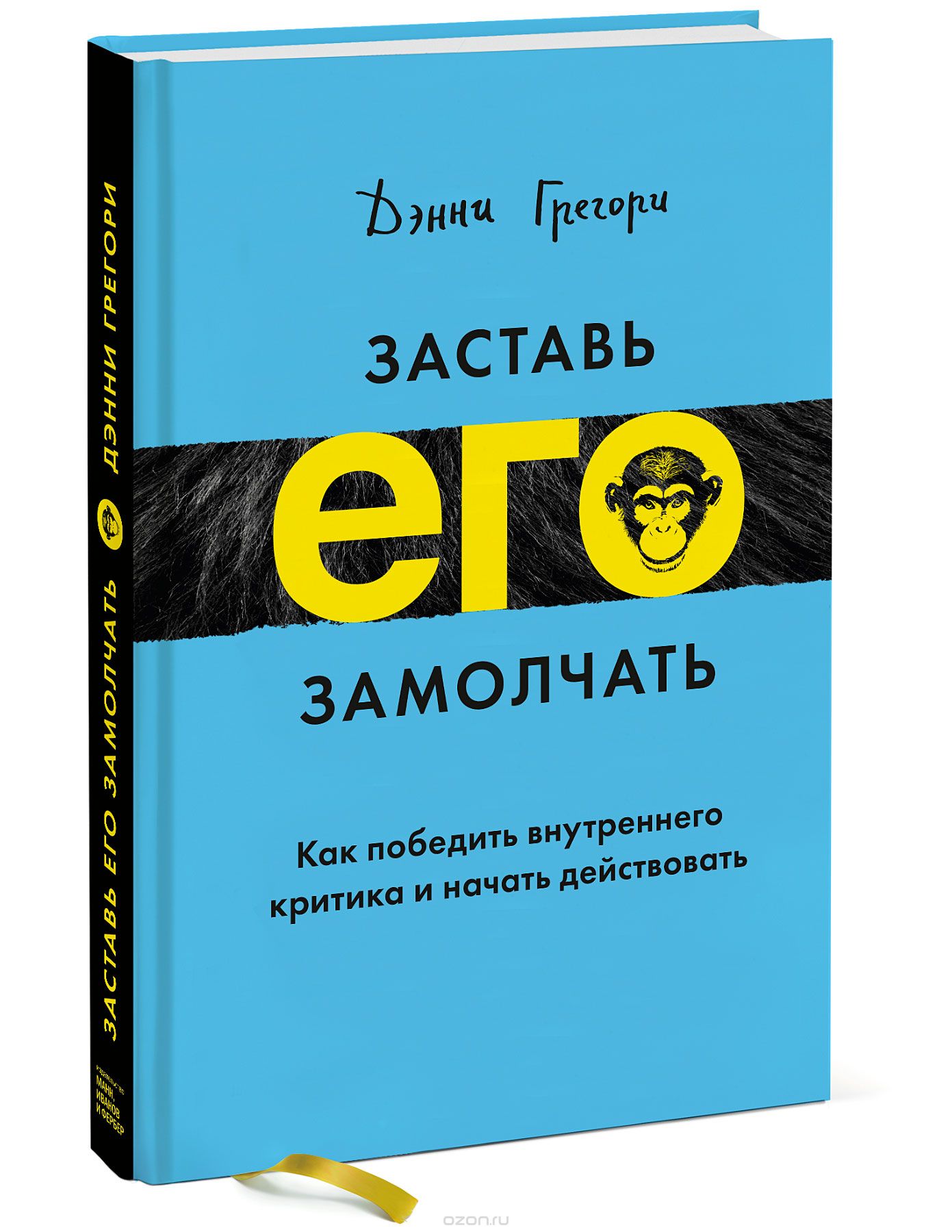 Заставь его замолчать. Как победить внутреннего критика и начать действовать, Дэнни Грегори