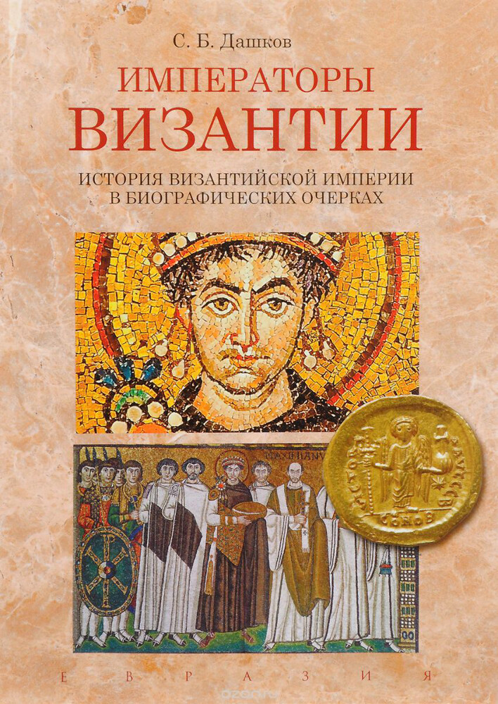 Императоры Византии, С. Дашков