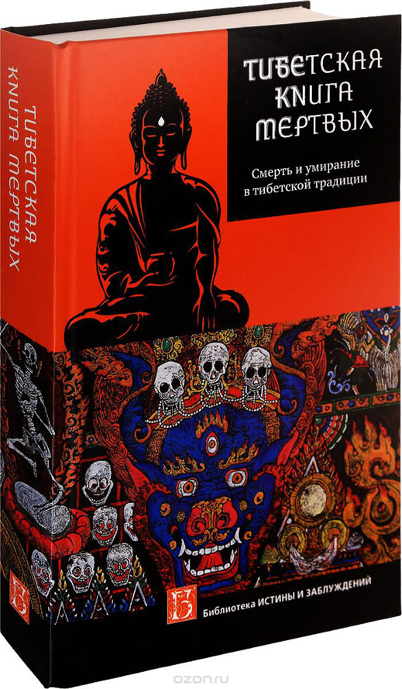Тибетская книга мертвых. Смерть и умирание в тибетской традиции
