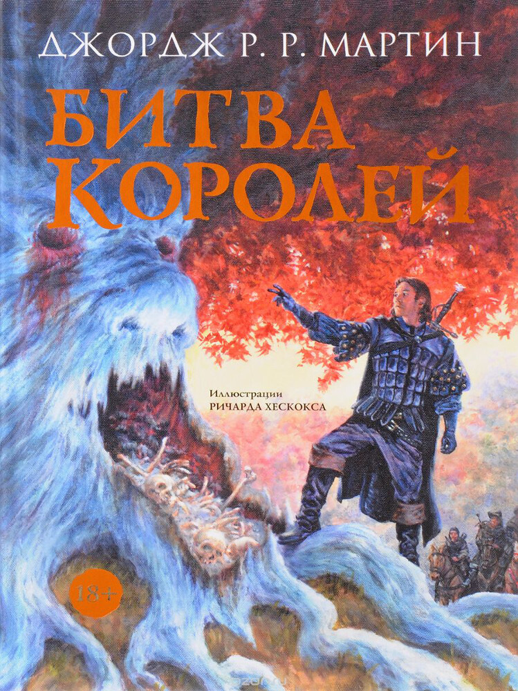 Битва королей, Джордж Р. Р. Мартин