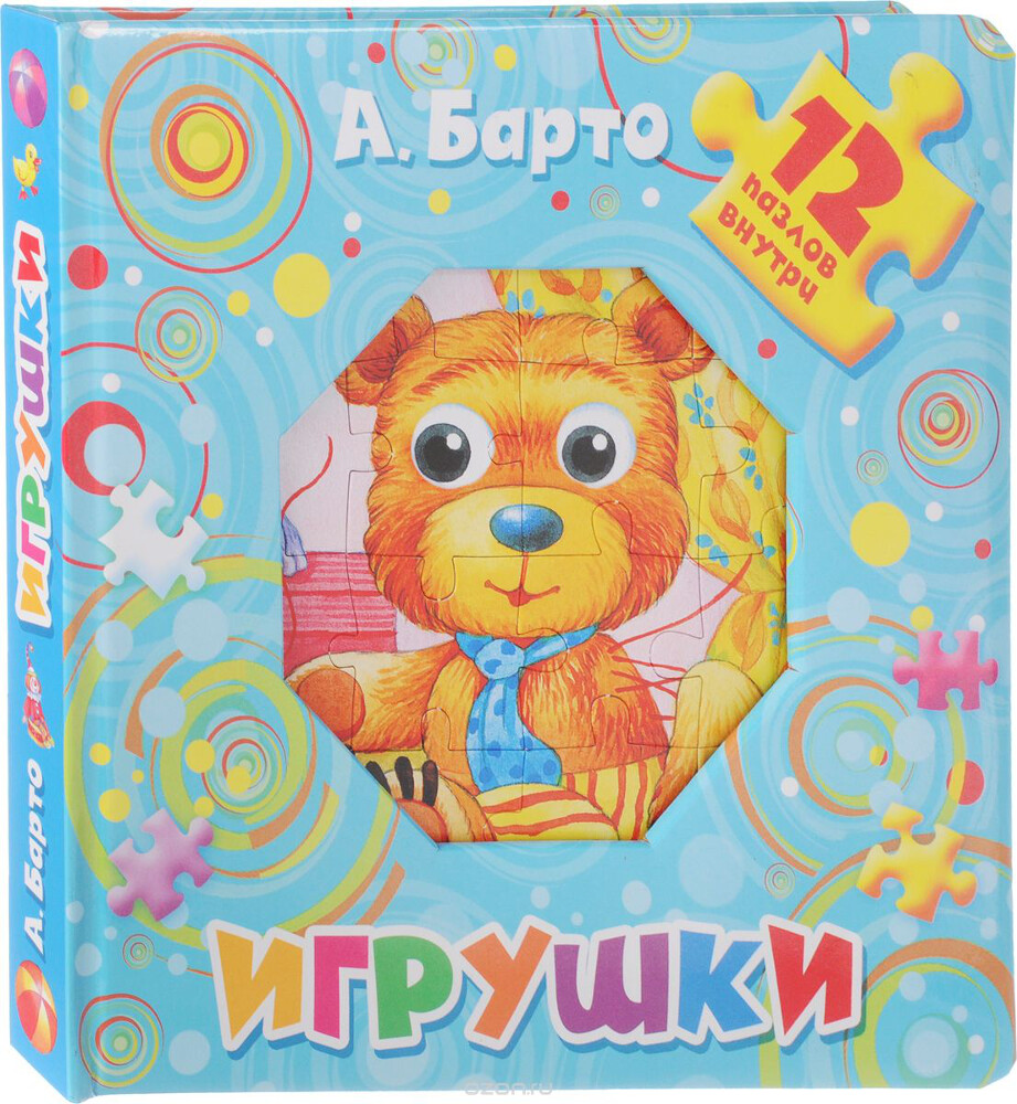 Игрушки. 12 пазлов внутри (книжка-игрушка), А. Барто