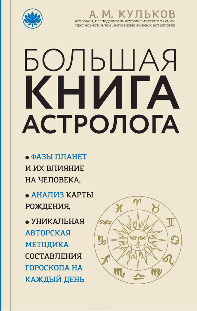 Большая книга астролога, А. М. Кульков