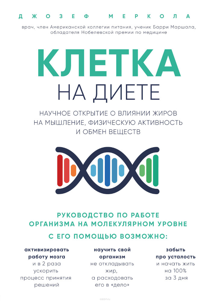 Клетка 'на диете'. Научное открытие о влиянии жиров на мышление, физическую активность и обмен веществ, Джозеф Меркола