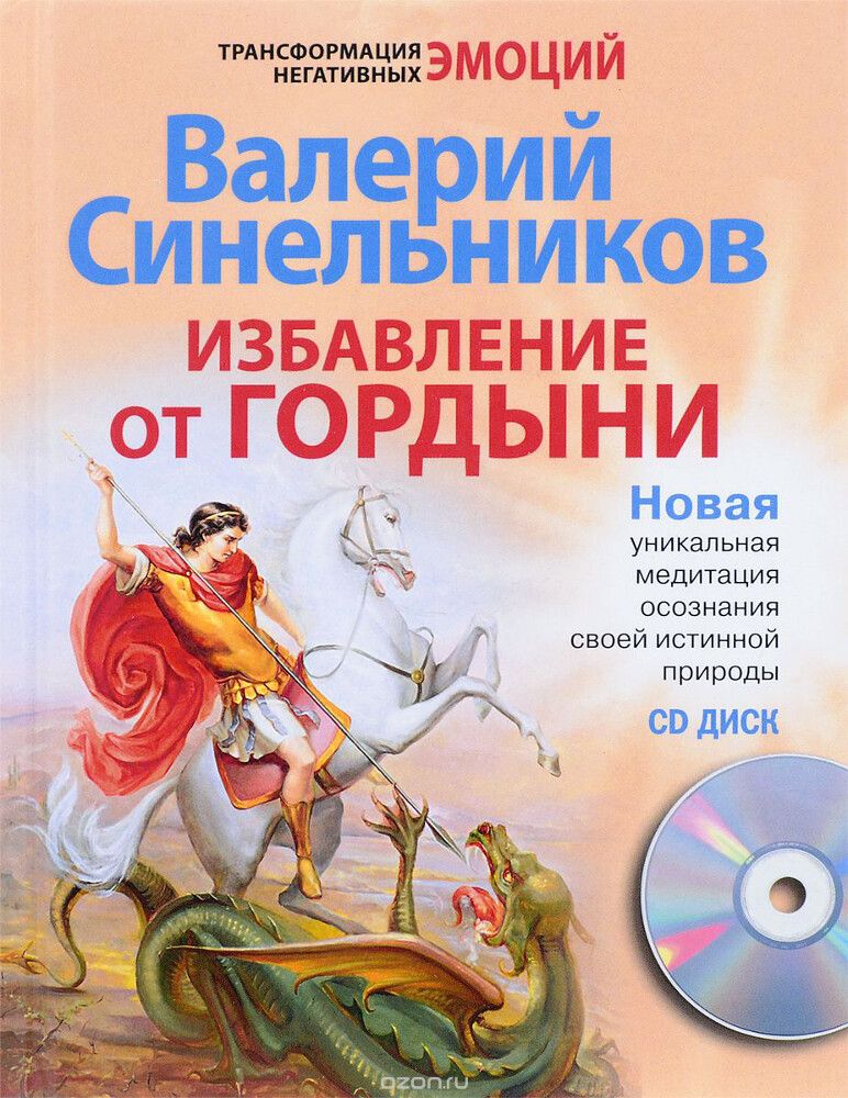 Избавление от гордыни (+ CD), Валерий Синельников