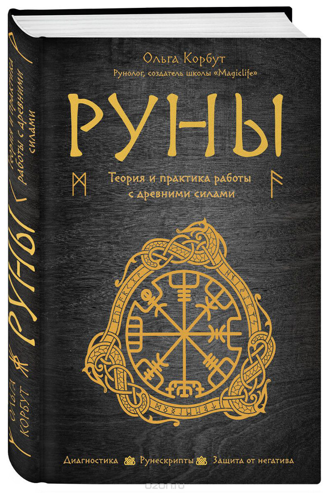 Руны. Теория и практика работы с древними силами, Ольга Корбут