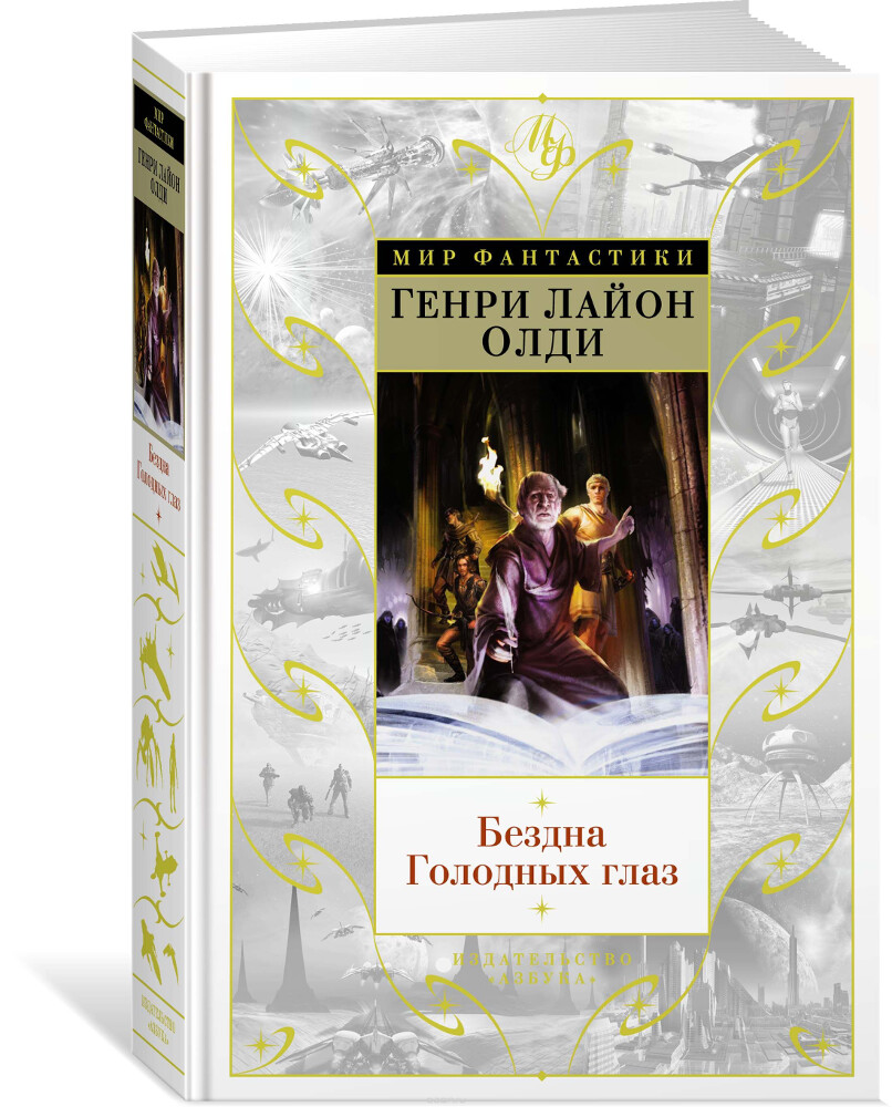 Бездна Голодных глаз, Олди Г.Л.