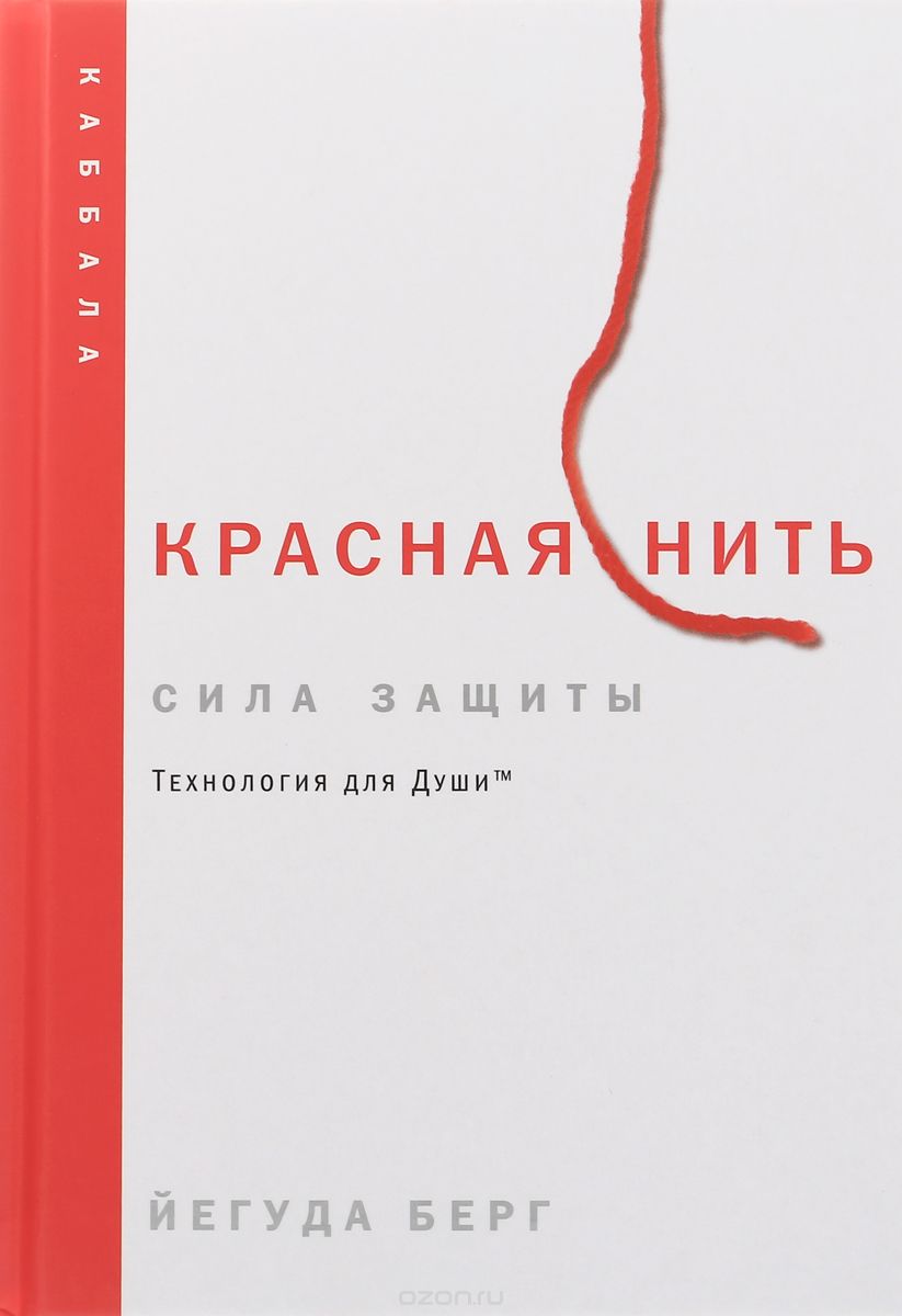 Красная нить. Сила защиты. Технология для души, Йегуда Берг