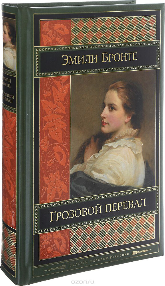 Грозовой перевал, Эмили Бронте