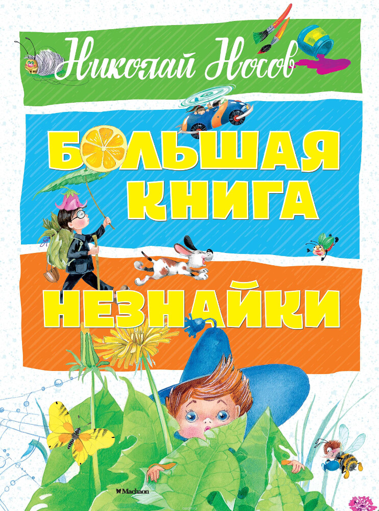 Большая книга Незнайки, Николай Носов