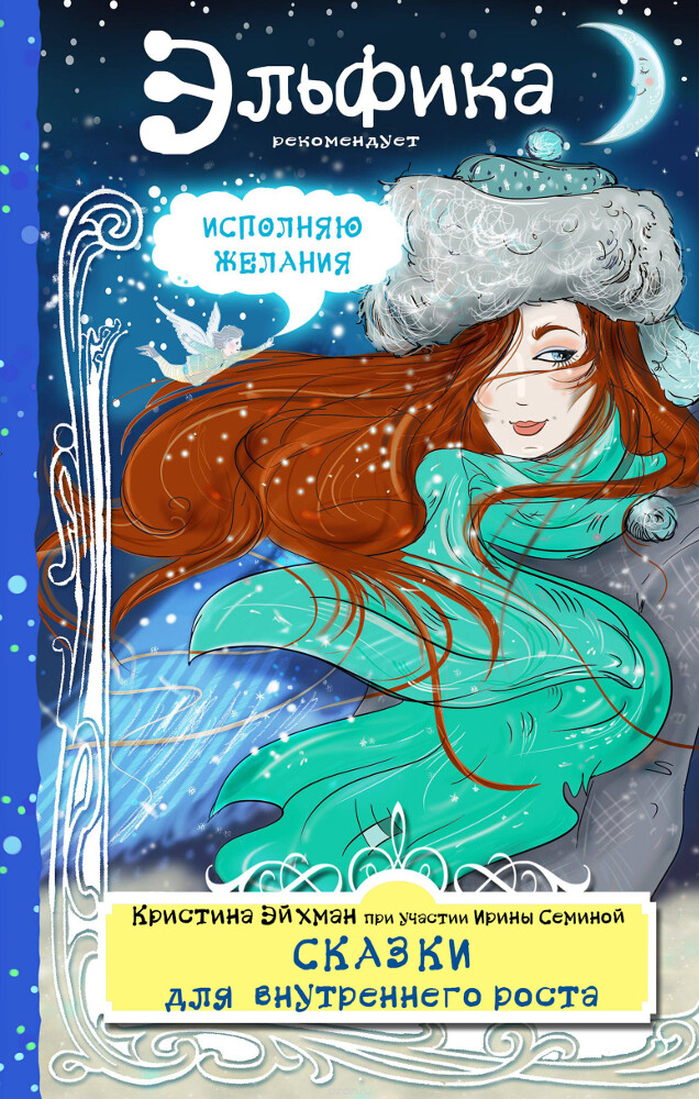 Сказки для внутреннего роста, Кристина Эйхман, Ирина Семина